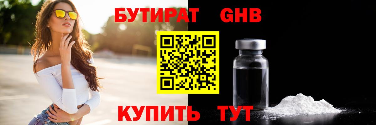 Бутират Butirat Тихорецк
