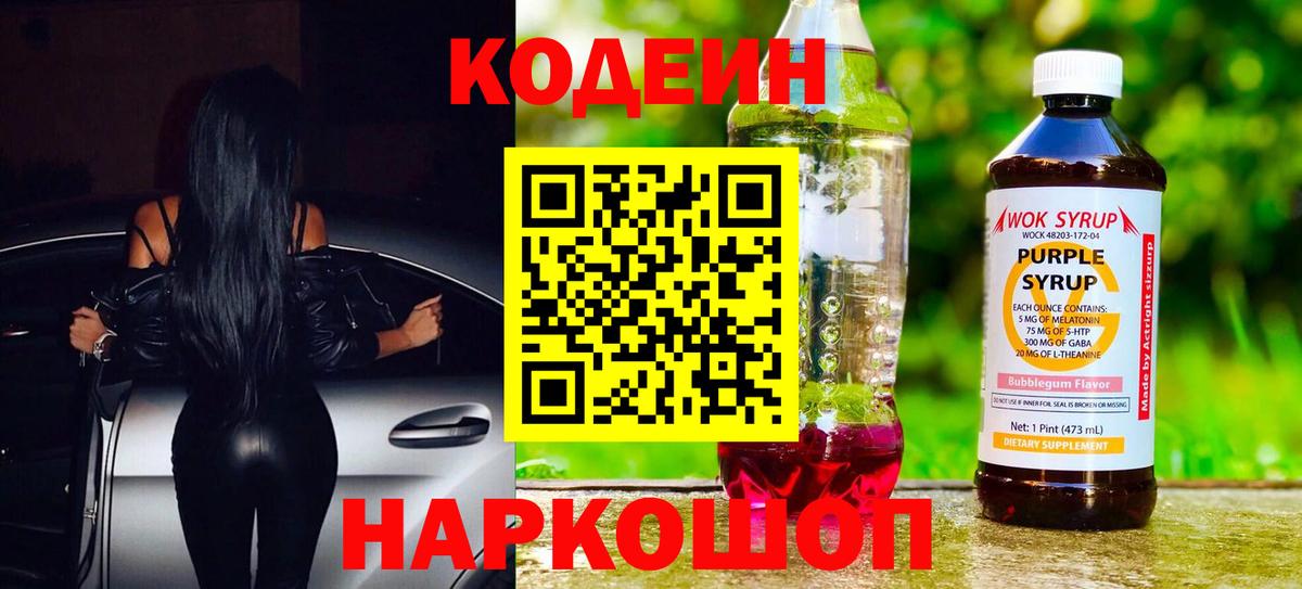 Codein напиток Lean (лин) Тихорецк